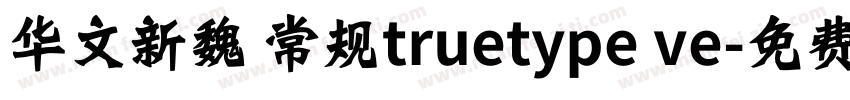 华文新魏 常规truetype ve字体转换